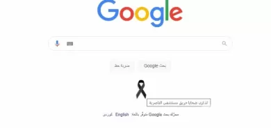 غوغل يضع علامة الحداد على أرواح ضحايا حريق مشفى الناصرية