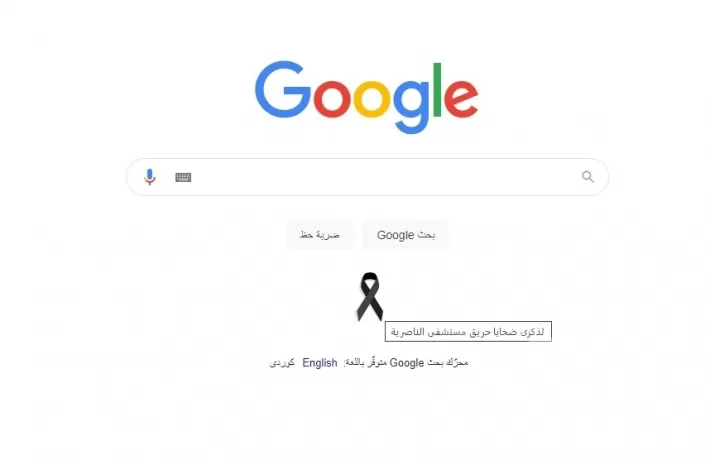 غوغل يضع علامة الحداد على أرواح ضحايا حريق مشفى الناصرية