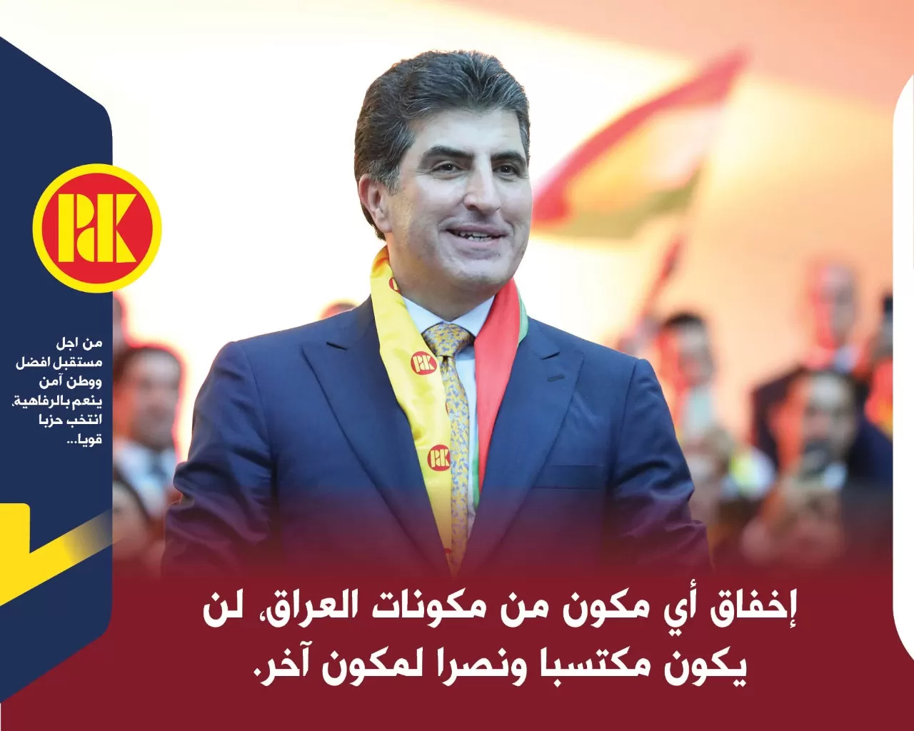 صوّتوا لمرشحي الحزب الديمقراطي الكوردستانى من اجل اجراء تعداد عام في العراق