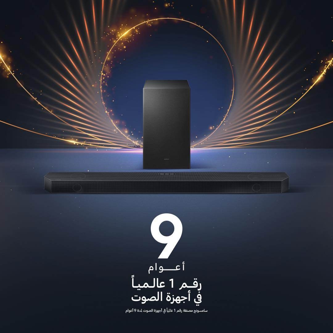 أجهزة الصوت من سامسونج تحتل المرتبة الأولى في المبيعات العالمية للعام التاسع على التوالي