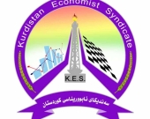 بەیاننامەی سەندیكای ئابووریناسی كوردستان سەبارەت بە مووچەی مووچەخۆران و تێكەڵكردنی ماف و شایستە داراییەكانی هەرێمی كوردستان لەناو ململانێ سیاسییەكان دا