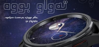تەواوی کاتژمێری زیرەکەکانی Galaxy Watch6 Classic Astro فرۆشرا
