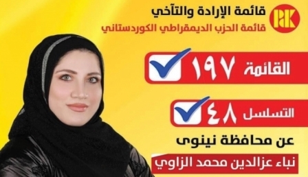 مرشحة عن الديمقراطي الكوردستاني في نينوى: الناخبون سيصوتون للقائمة 197 لأجل تحقيق الرخاء والسلام والتعايش السلمي