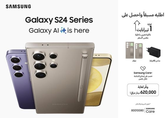 سامسونج تعلن بدء الطلب المسبق على  Galaxy S24 في العراق