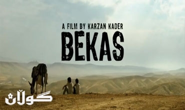السينما الكردية تشارك بـ16 فيلما في مهرجان القاهرة السينمائي
