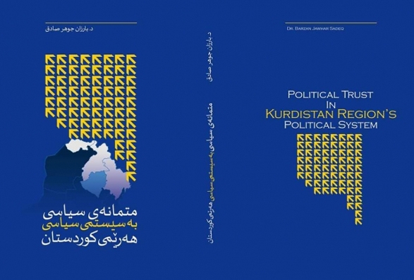 كتێبی (متمانەی سیاسی بە سیستمی سیاسیی هەرێمی كوردستان) چاپ و بڵاو كرایەوە